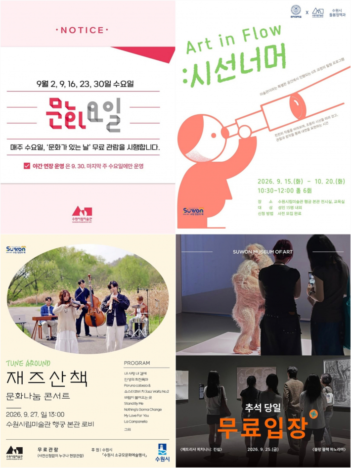 9월에 만나는 참여 프로그램과 무료 공연, 놓치면 아쉬운 전시 소식까지(사진 출처 : 수원시립미술관)