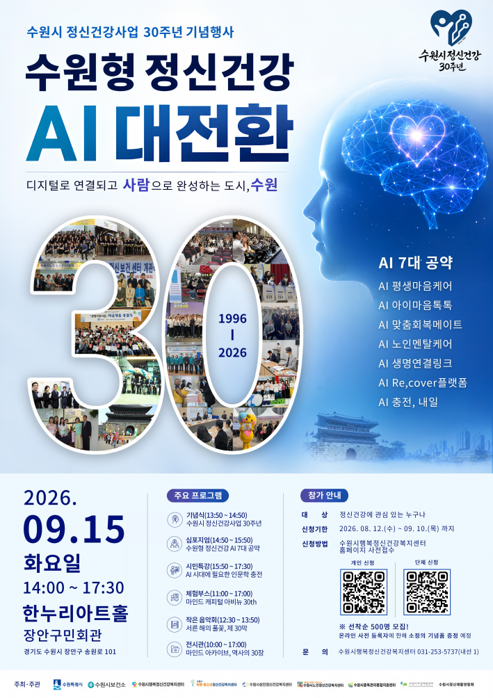 사진) '수원시 정신건강사업 30주년 기념행사' 홍보물    