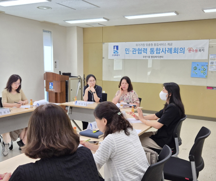 우만1동 행정복지센터는 총 5개 기관이 참여한 제2차 통합사례회의를 개최하였다.