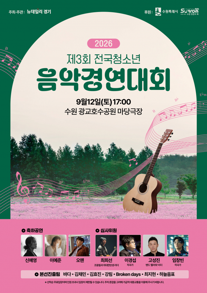 '2026 전국 청소년 음악 경진대회' 홍보물