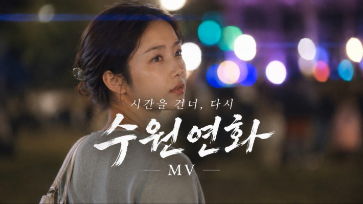 수원의 가을축제, 감성 뮤직비디오 '수원연화-우리가 다시 만난 그곳, 수원'.