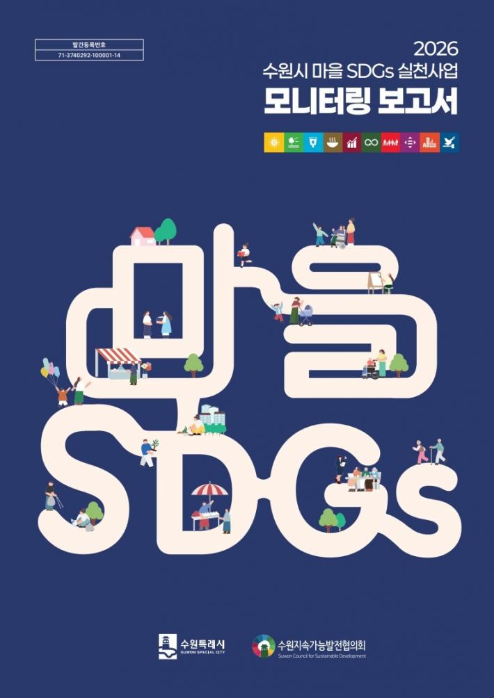  '2026 수원시 마을 지속가능발전목표(SGDs) 실천사업 모니터링 보고서' 표지     