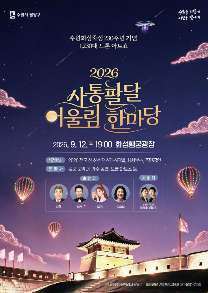 오는 12일 화성행궁광장에서 진행하는 사통팔달 어울림 한마당 홍보물.