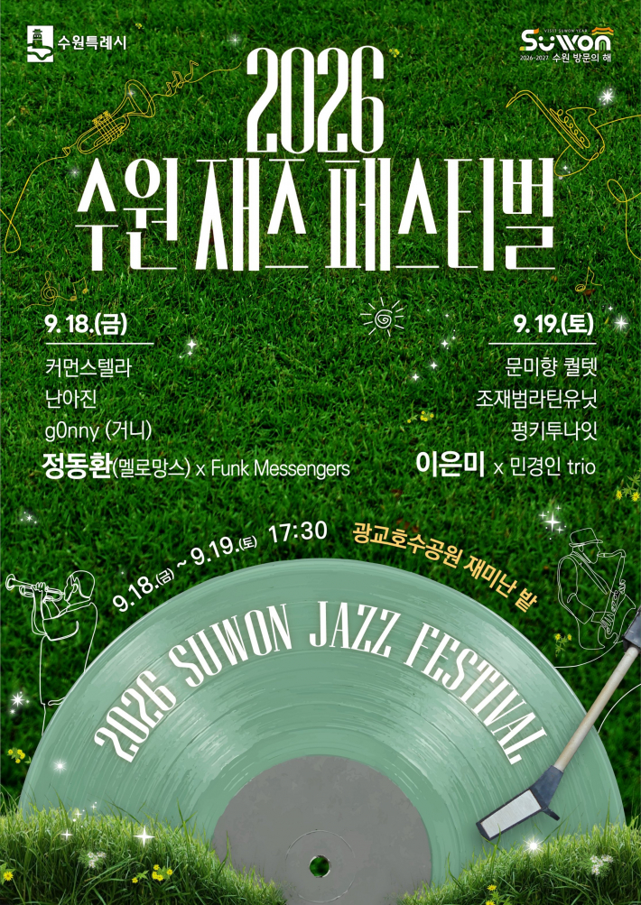 오는 18~19일 광교호수공원 재미난밭에서 진행하는 수원재즈페스티벌 홍보물.