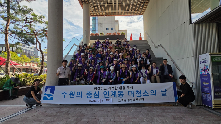 인계동, 2026년 추석맞이 일제 대청소 실시