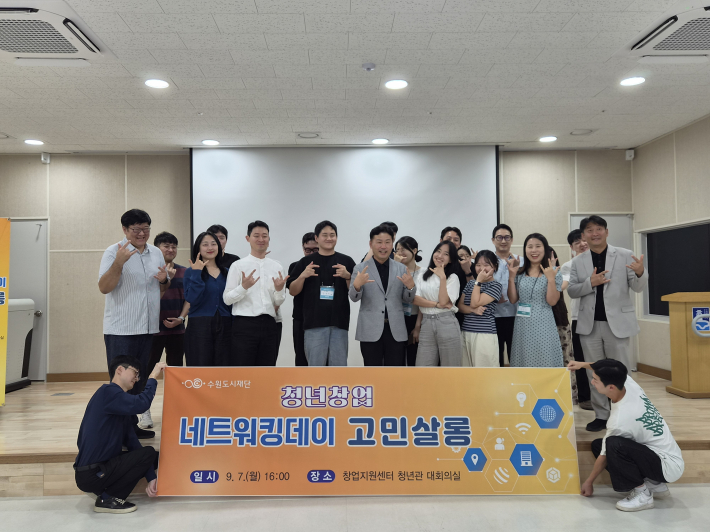 지난 9월 7일 수원도시재단 창업지원센터 청년관에서 열린 '고민살롱' 참석자들이 기념사진을 촬영하고 있다.