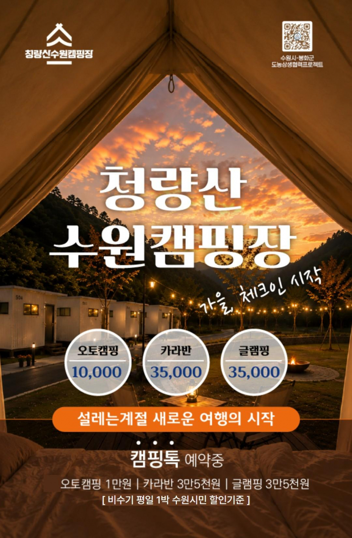 진1)청량산 수원캠핑장 예약 홍보물.    