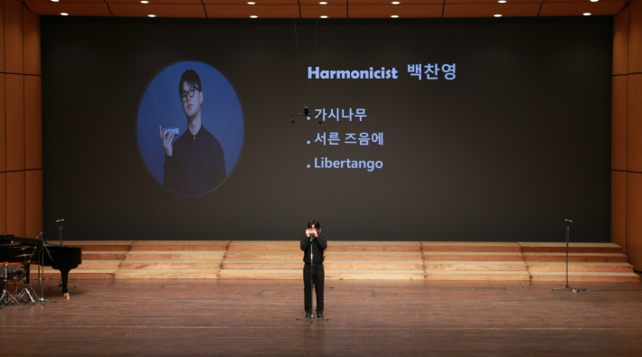백찬영 하모니카 연주. 작은 하모니카 선울이 대극장에 크개 울려 퍼졌다.