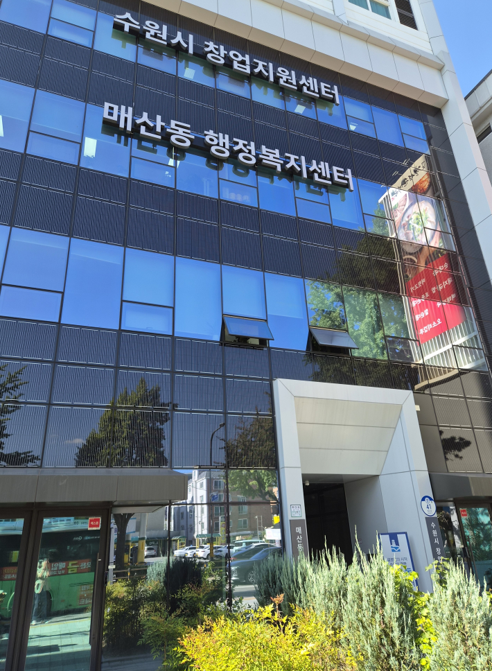 청년창업 네트워킹 데이 '고민살롱'이 열린 수원도시재단 창업지원센터 청년관이 자리한 건물 외관.
