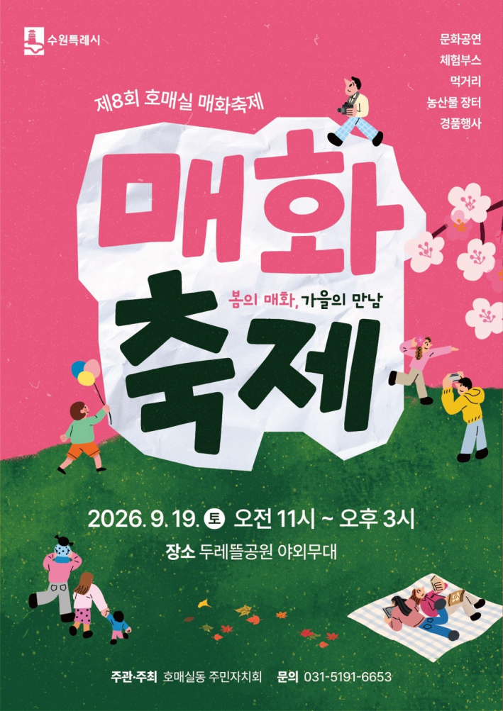 제8회 호매실 매화축제 홍보 포스터