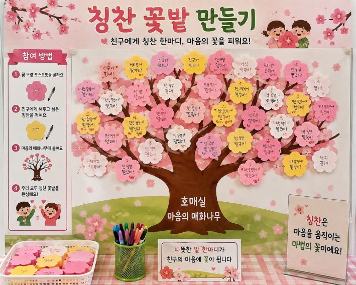 호매실 마음의 매화나무 '칭찬 꽃밭 만들기'