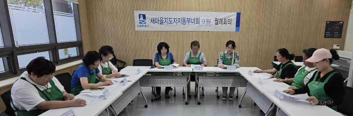 새마을지도자지동부녀회 '9월 월례회의' 모습이다.