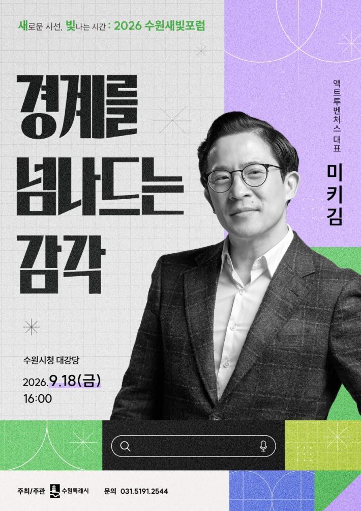  제183회 수원새빛포럼 홍보물