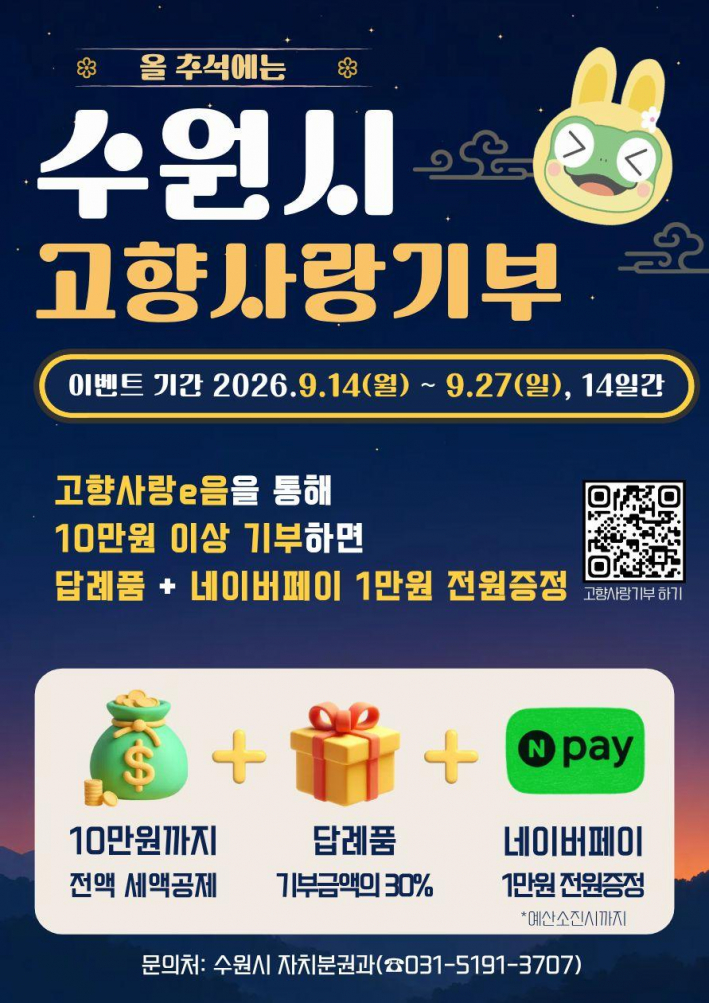  수원시 고향사랑기부제 추석 이벤트 홍보물