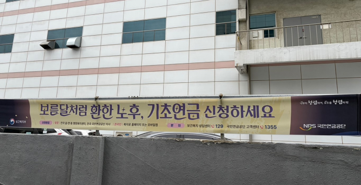 기초연금 신청 안내 현수막 사진