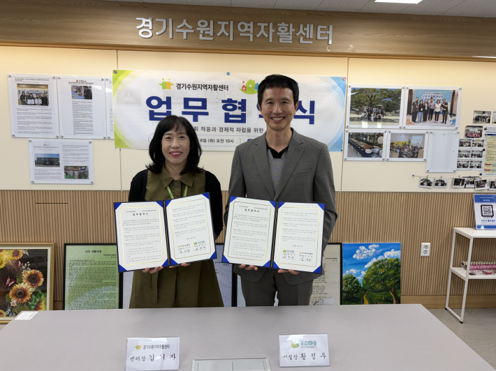 경기수원지역자활센터와 경기도지역사회전환시설 우리마을이 정신질환자의 지역사회 적응과 저소득 주민의 자립 지원 위한 업무협약을 체결했다.