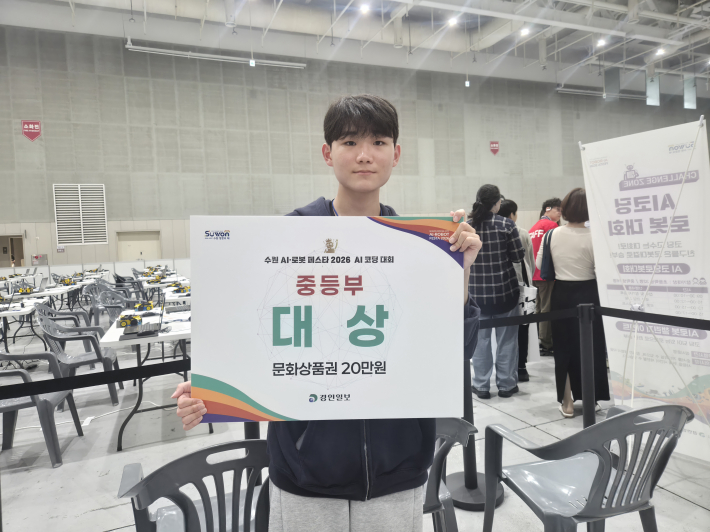코딩로봇대회에서 대상을 받은 명인중학교 2학년 김지섭 학생이 수상 후 기념촬영을 하고 있다.