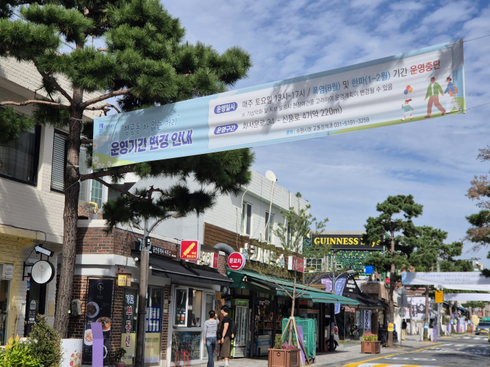 매주 토요일 오후 1시부터 5시까지 차 없는 거리로 운영된다는 소식을 현수막으로 알려주고 있다.