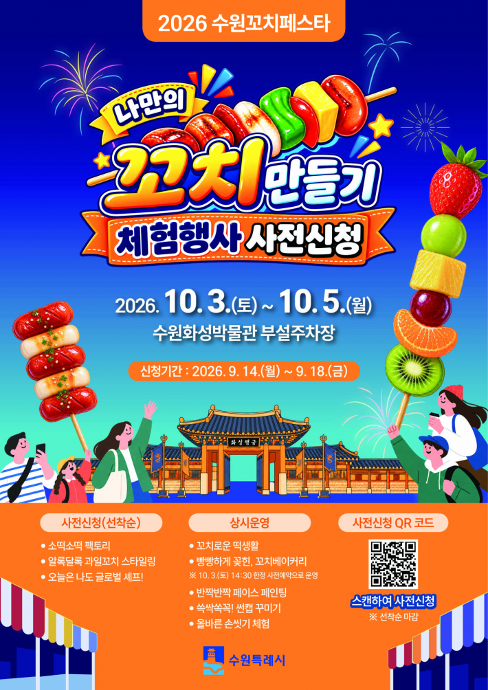 사진) '2026 수원꼬치페스타' 포스터    