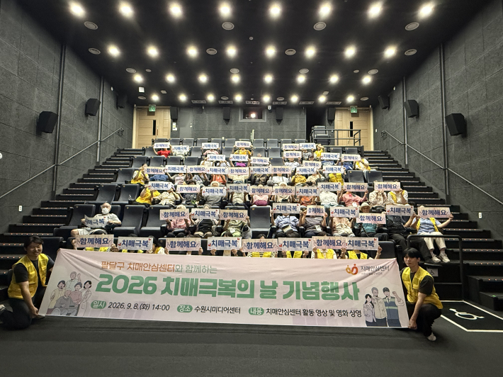 수원 팔달구보건소 치매안심센터, 환자·가족과 함께하는 '치매극복의 날' 기념행사 개최