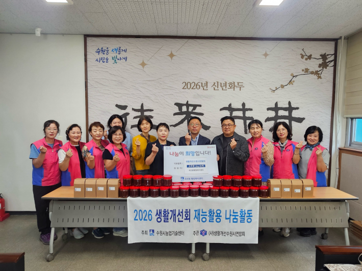 생활개선수원시연합회 고추장 후원