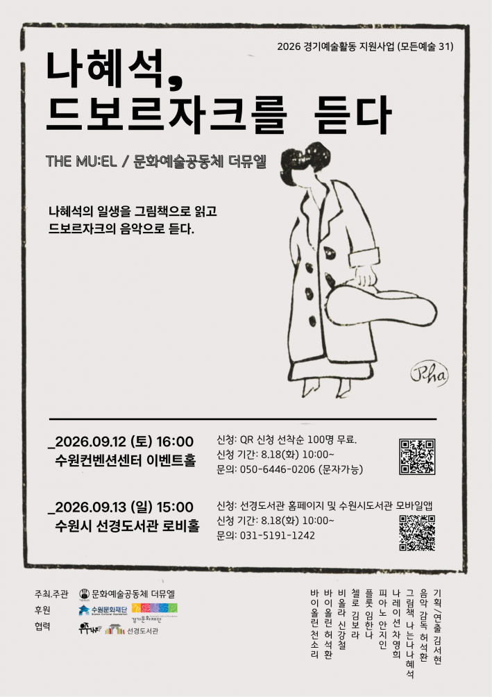 나혜석, 드보르자크를 듣다 공연포스터