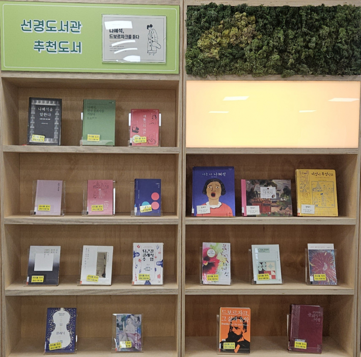 2층 열람실 서가에 마련된 '선경도서관 추천도서'코너에 이번 그림책 콘서트의 주제 인물인 나혜석 관련 도서가 전시되어 있다.