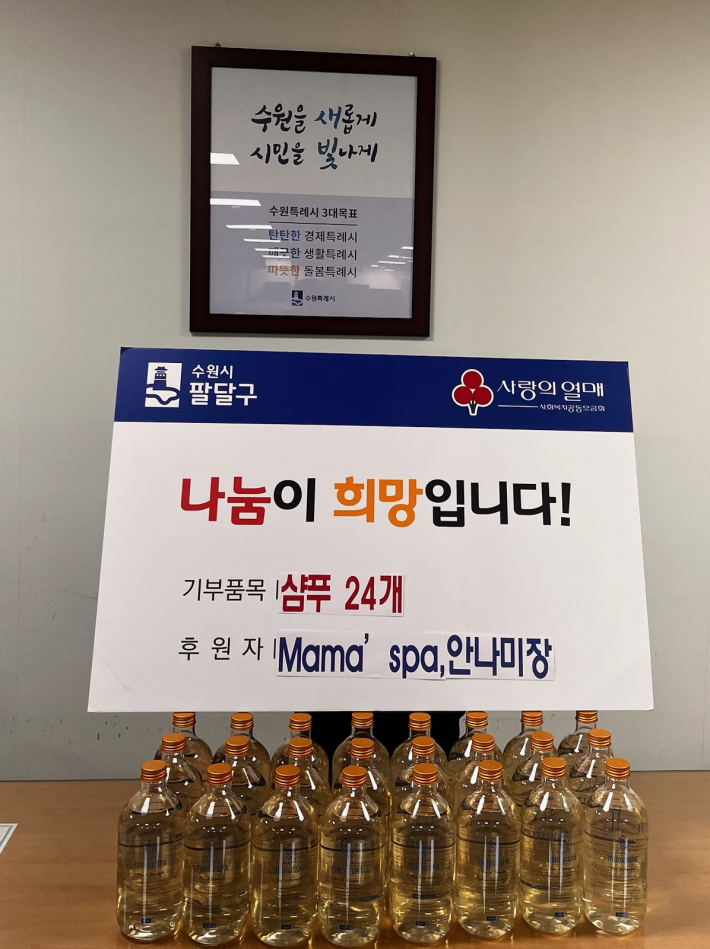 팔달구는 Mama'spa와 안나미장으로부터 관내 취약계층 및 사회복지시설을 위한 샴푸 24개를 후원받았다.
