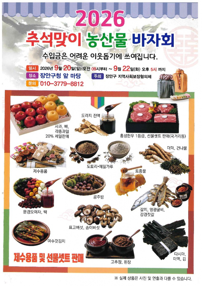 신선한 명절 성수품을 알뜰하게 구매할 수 있는 2026년 추석맞이 농수산물 직거래장터 홍보 전단
