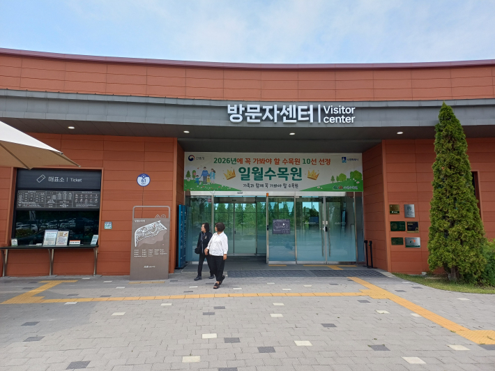 일월수목원 방문자센터 전경