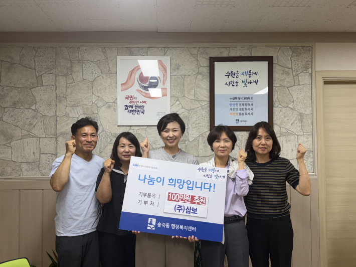 추석 맞이 (주)삼보에서 송죽동에 이웃돕기 성금을 후원했다.