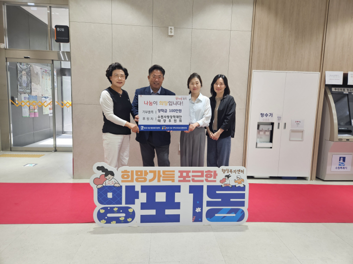 수원사랑장학재단 태장후원회는 망포1동 행정복지센터에 장학금 100만원을 기탁하였다