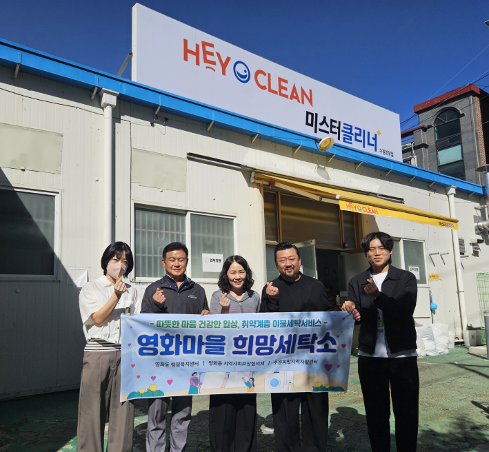 수원시 장안구 영화동 지역사회보장협의체, 원스톱이불세탁서비스 '영화마을 희망세탁소' 추진