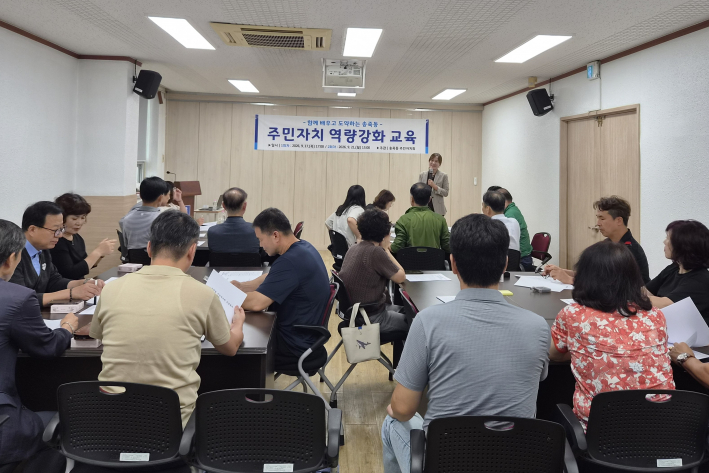 송죽동 주민자치회가 주민자치 역량강화 교육을 듣고 있다.