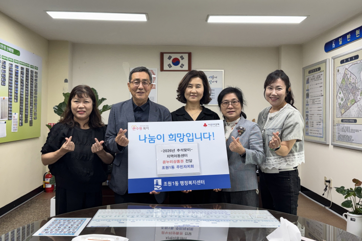 조원1동 주민자치회, 추석을 맞아 지역아동센터에 온누리상품권 전달