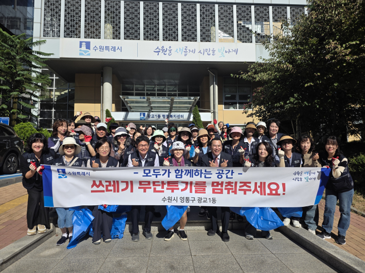 [광교1동] 깨끗한 추석 연휴를 위한 환경정비 활동 및 무단투기 예방 캠페인 실시
