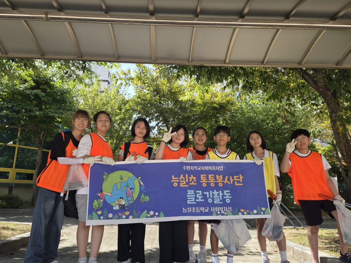 능실초등학교 통통봉사단 학생들이 플로깅 활동을 마친 후 함께 단체기념사진을 촬영하였다.