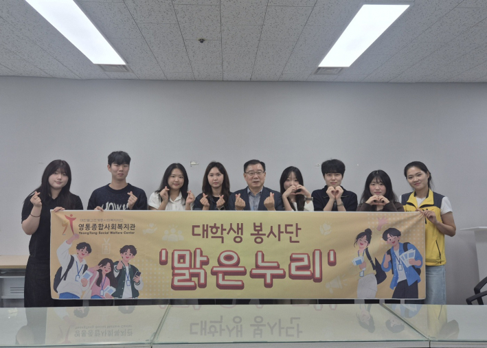 영통종합사회복지관 대학생 봉사단 '맑은누리' 발대식 기념촬영