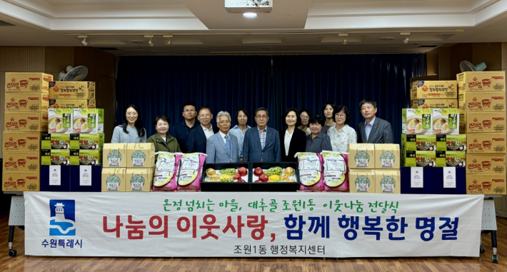 조원1동 추석맞이 이웃나눔 전달식 개최 사진
