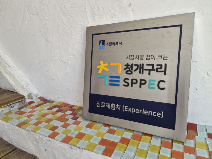미용숍 입구에 마련된 '청개구리 스펙(SPPEC) 미용체험처' 안내 팻말.
