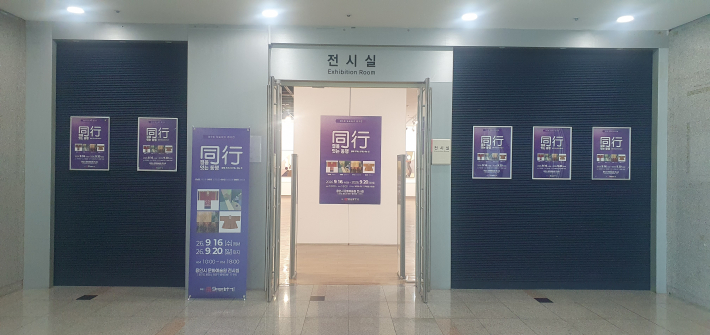 또도하기 제5회 정기전 《결을 잇는 동행》이 열린 용인문화예술원 전시실 입구. 전시 포스터와 배너가 관람객을 맞는다.