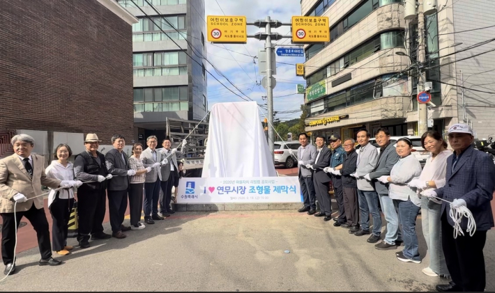 연무시장 조형물 제막식을 진행하고 있다