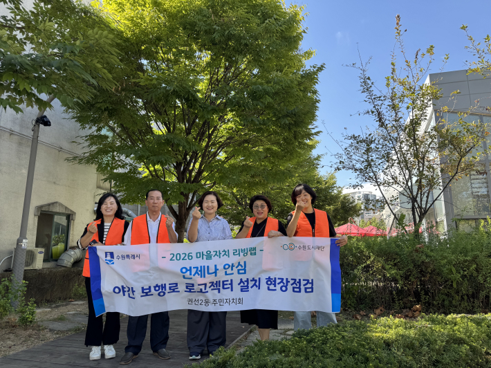 권선2동, 마을리빙랩 '야간보행로 로고젝터 설치' 현장점검