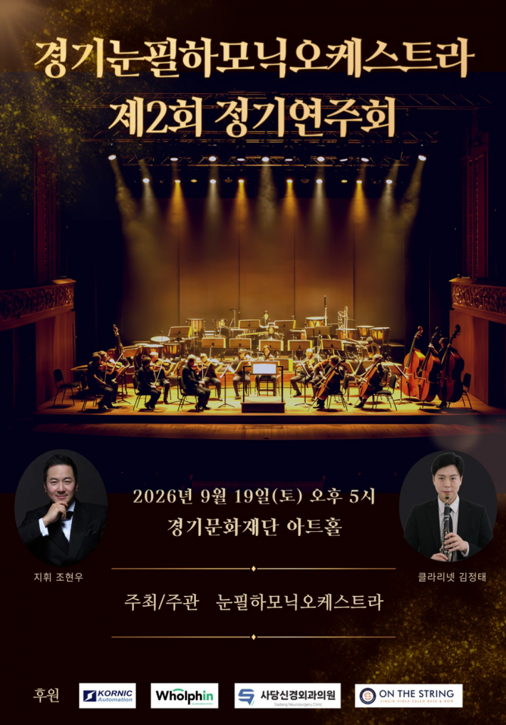 경기문화재단 아트홀에서 열린 '경기눈필하모닉 오케스트라 제2회 정기연주회' 포스터