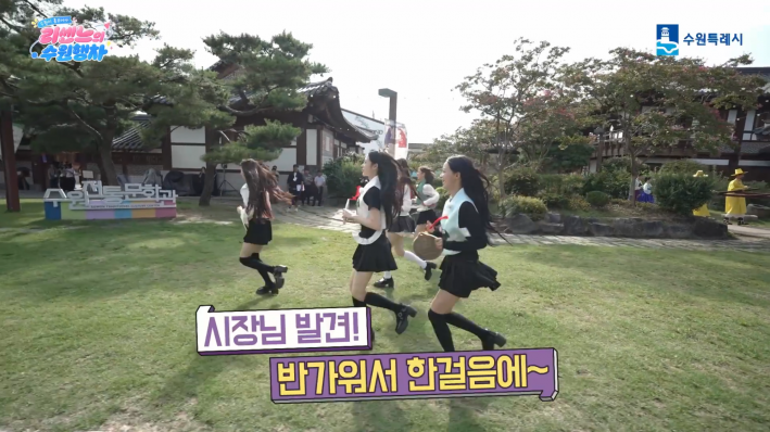 수원시전통문화관 마당을 뛰어가는 리센느(출처: 수원시 유튜브)