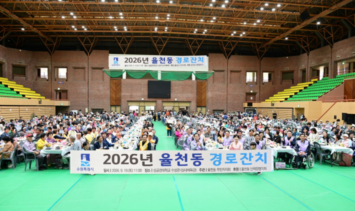 2026년 율천동 경로잔치 기념촬영