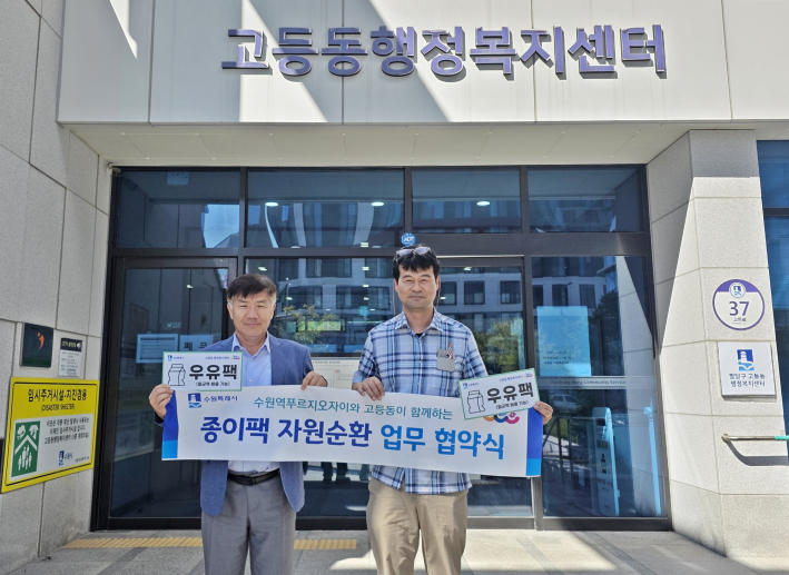 수원시 고등동, <수원역푸르지오자이>와 함께하는 「작은 종이팩, 큰 자원순환의 시작」업무 협약 체결