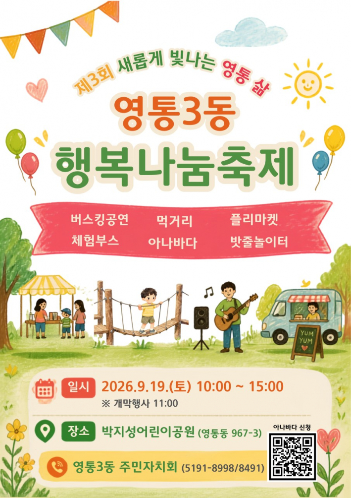 제3회 새롭게 빛나는 영통 삶, 영통3동 행복나눔축제'의 주요 프로그램과 일정을 안내하는 포스터