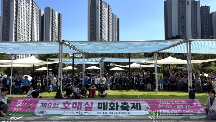 지난 19일 호매실동 주민자치회는 제8회 호매실 매화축제를 성황리에 개최했다.