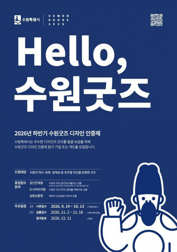 '수원굿즈 디자인인증제' 홍보물.